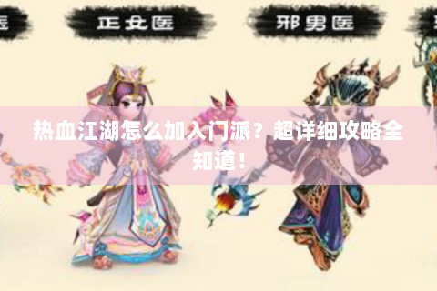热血江湖怎么加入门派？超详细攻略全知道！