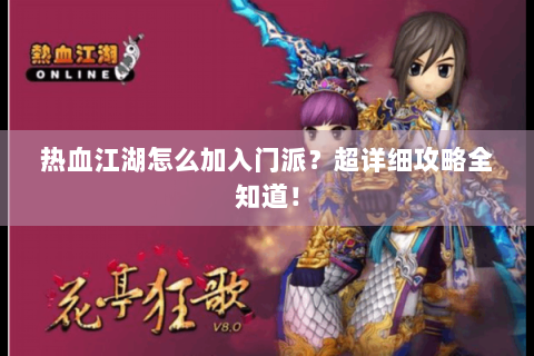 热血江湖怎么加入门派？超详细攻略全知道！