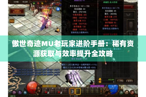 傲世奇迹MU老玩家进阶手册：稀有资源获取与效率提升全攻略
