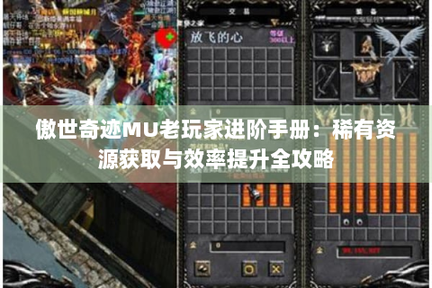 傲世奇迹MU老玩家进阶手册：稀有资源获取与效率提升全攻略
