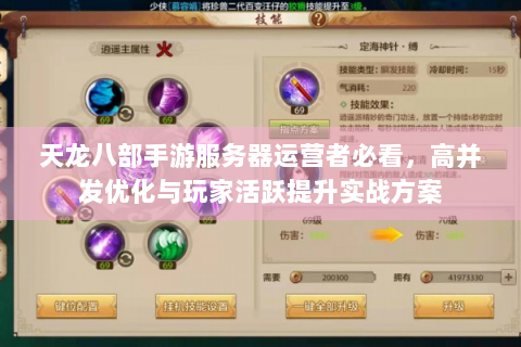 天龙八部手游服务器运营者必看，高并发优化与玩家活跃提升实战方案