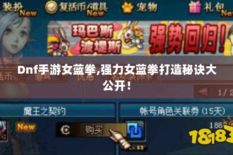 Dnf手游女蓝拳,强力女蓝拳打造秘诀大公开！