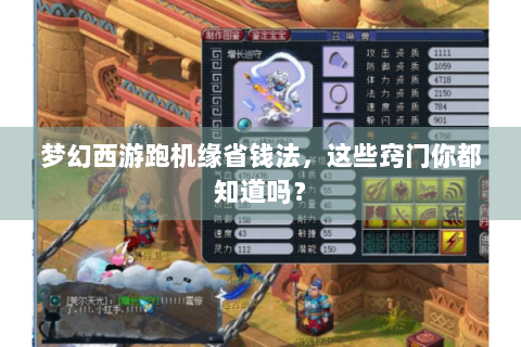 梦幻西游跑机缘省钱法，这些窍门你都知道吗？