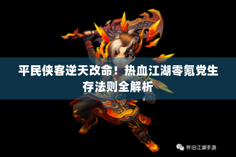 平民侠客逆天改命！热血江湖零氪党生存法则全解析