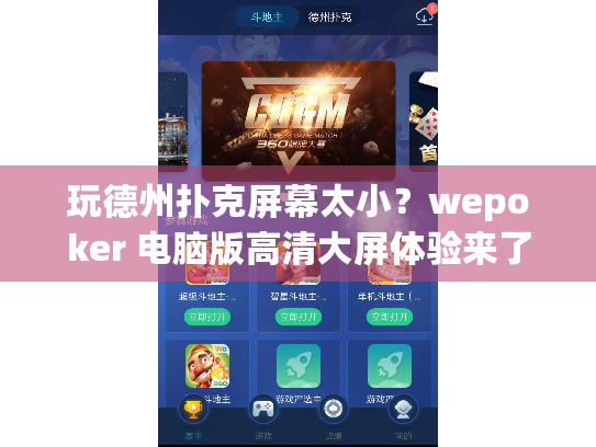 玩德州扑克屏幕太小？wepoker 电脑版高清大屏体验来了！