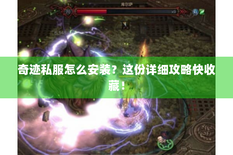 奇迹私服怎么安装？这份详细攻略快收藏！