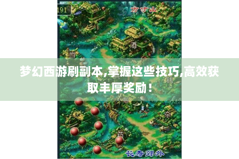 梦幻西游刷副本,掌握这些技巧,高效获取丰厚奖励！