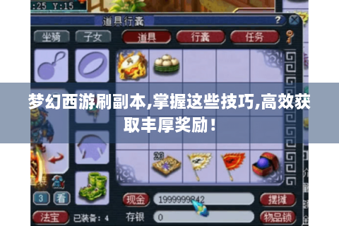 梦幻西游刷副本,掌握这些技巧,高效获取丰厚奖励！