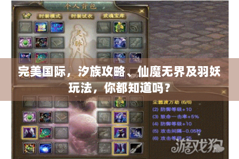 完美国际，汐族攻略、仙魔无界及羽妖玩法，你都知道吗？