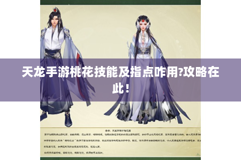 天龙手游桃花技能及指点咋用?攻略在此！