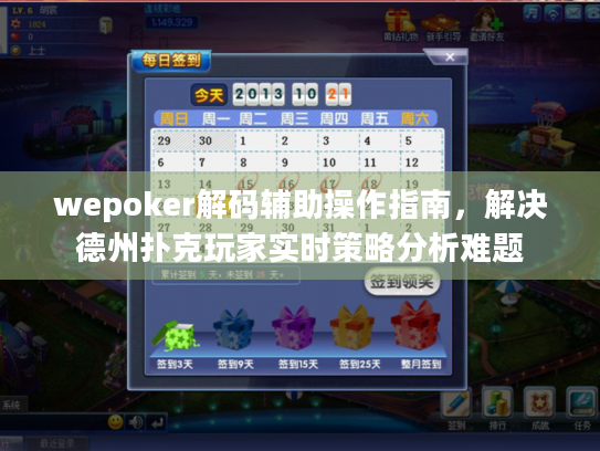 wepoker解码辅助操作指南，解决德州扑克玩家实时策略分析难题