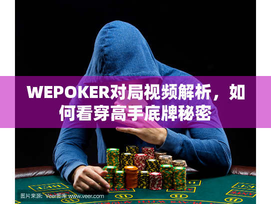 WEPOKER对局视频解析，如何看穿高手底牌秘密