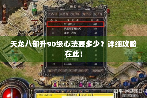 天龙八部升90级心法要多少？详细攻略在此！