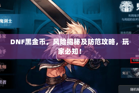 DNF黑金币，风险揭秘及防范攻略，玩家必知！