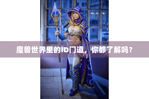 魔兽世界里的ID门道，你都了解吗？