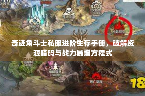 奇迹角斗士私服进阶生存手册，破解资源暗码与战力暴增方程式