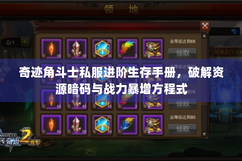 奇迹角斗士私服进阶生存手册，破解资源暗码与战力暴增方程式