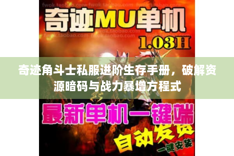 奇迹角斗士私服进阶生存手册，破解资源暗码与战力暴增方程式