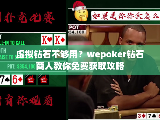 虚拟钻石不够用？wepoker钻石商人教你免费获取攻略