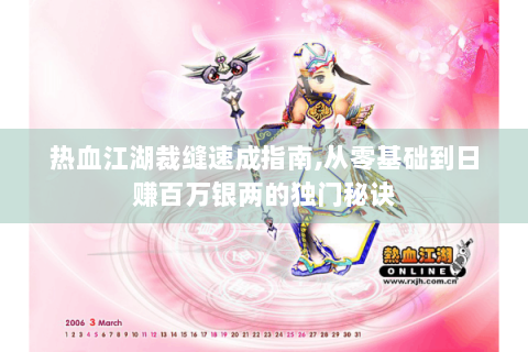热血江湖裁缝速成指南,从零基础到日赚百万银两的独门秘诀