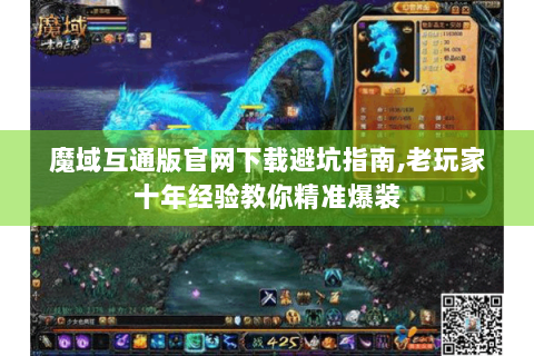 魔域互通版官网下载避坑指南,老玩家十年经验教你精准爆装