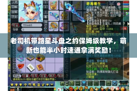 老司机带路星斗盘之约保姆级教学，萌新也能半小时速通拿满奖励！