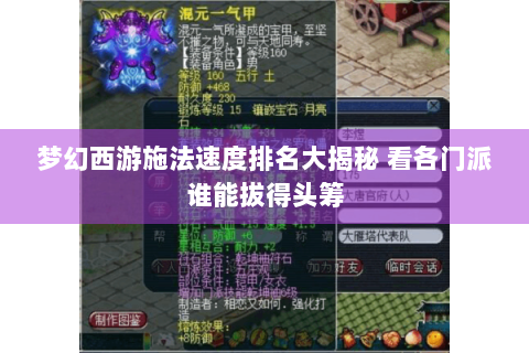 梦幻西游施法速度排名大揭秘 看各门派谁能拔得头筹