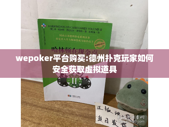 wepoker平台购买:德州扑克玩家如何安全获取虚拟道具