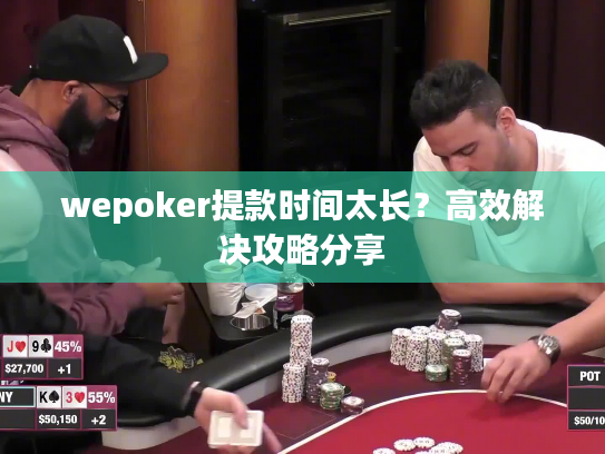 wepoker提款时间太长？高效解决攻略分享