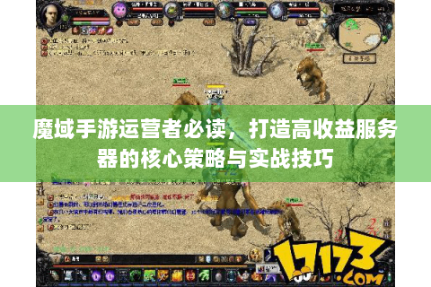 魔域手游运营者必读，打造高收益服务器的核心策略与实战技巧