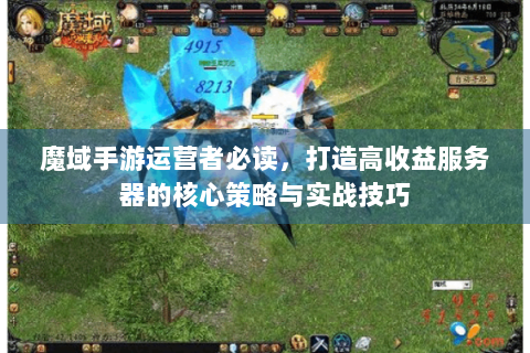 魔域手游运营者必读，打造高收益服务器的核心策略与实战技巧
