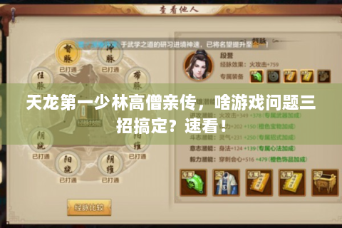 天龙第一少林高僧亲传，啥游戏问题三招搞定？速看！
