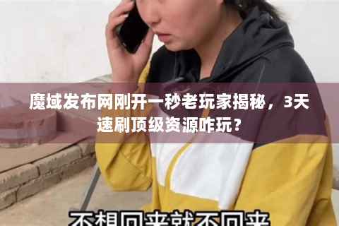 魔域发布网刚开一秒老玩家揭秘，3天速刷顶级资源咋玩？