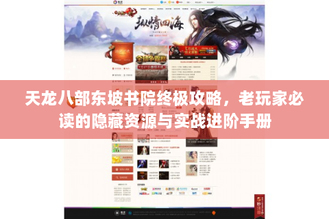 天龙八部东坡书院终极攻略，老玩家必读的隐藏资源与实战进阶手册