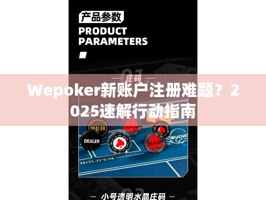 Wepoker新账户注册难题？2025速解行动指南