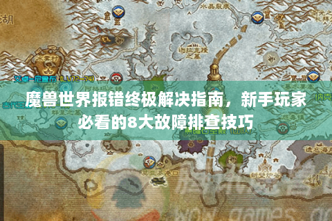 魔兽世界报错终极解决指南，新手玩家必看的8大故障排查技巧
