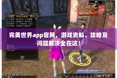 完美世界app官网，游戏资料、攻略及问题解决全在这！
