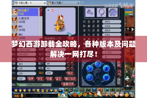 梦幻西游卸载全攻略，各种版本及问题解决一网打尽！