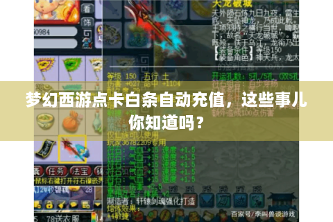 梦幻西游点卡白条自动充值，这些事儿你知道吗？