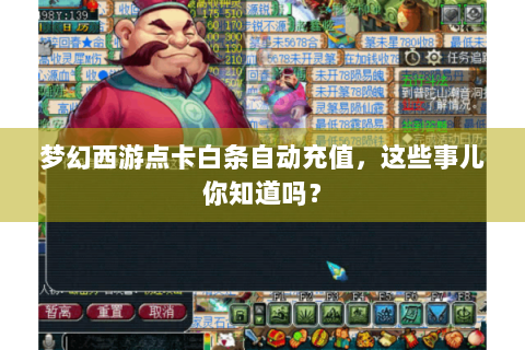 梦幻西游点卡白条自动充值，这些事儿你知道吗？