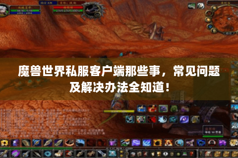 魔兽世界私服客户端那些事，常见问题及解决办法全知道！