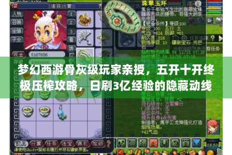 梦幻西游骨灰级玩家亲授，五开十开终极压榨攻略，日刷3亿经验的隐藏动线