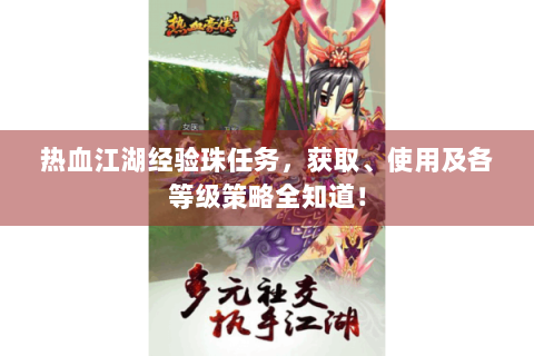 热血江湖经验珠任务，获取、使用及各等级策略全知道！