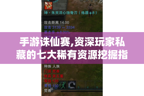 手游诛仙赛,资深玩家私藏的七大稀有资源挖掘指南与实战养成公式