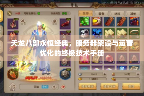 天龙八部永恒经典，服务器架设与运营优化的终极技术手册
