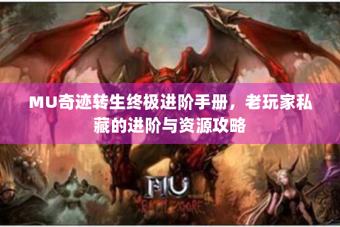 MU奇迹转生终极进阶手册，老玩家私藏的进阶与资源攻略