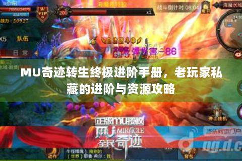 MU奇迹转生终极进阶手册，老玩家私藏的进阶与资源攻略