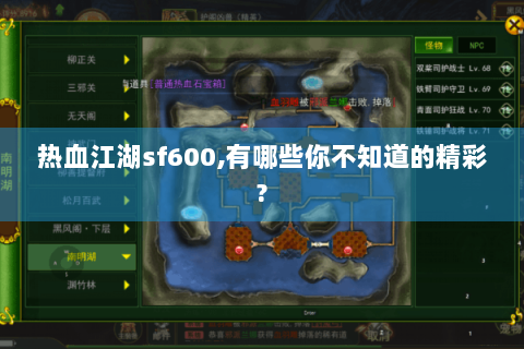 热血江湖sf600,有哪些你不知道的精彩?