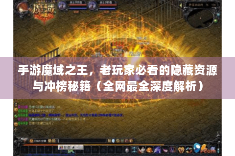 手游魔域之王，老玩家必看的隐藏资源与冲榜秘籍（全网最全深度解析）
