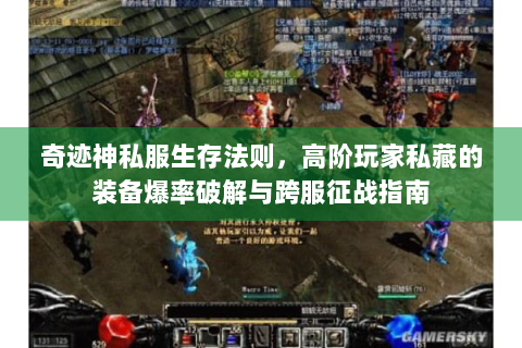奇迹神私服生存法则，高阶玩家私藏的装备爆率破解与跨服征战指南